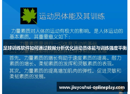 足球训练软件如何通过数据分析优化运动员体能与训练强度平衡