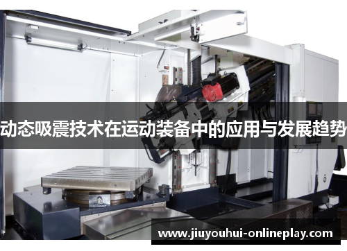 动态吸震技术在运动装备中的应用与发展趋势