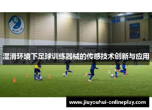 湿滑环境下足球训练器械的传感技术创新与应用