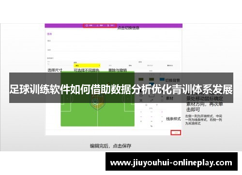 足球训练软件如何借助数据分析优化青训体系发展