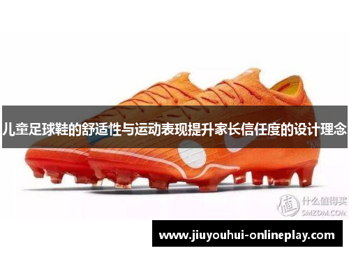 儿童足球鞋的舒适性与运动表现提升家长信任度的设计理念