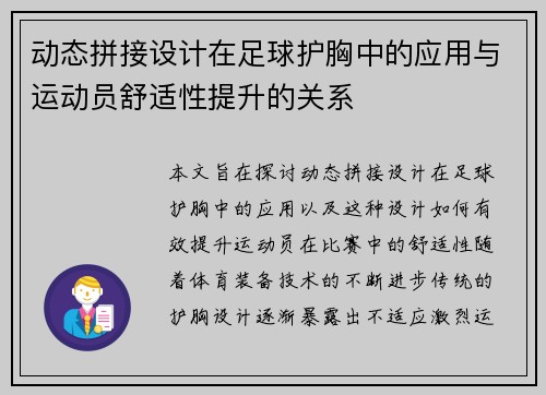 动态拼接设计在足球护胸中的应用与运动员舒适性提升的关系