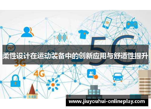 柔性设计在运动装备中的创新应用与舒适性提升