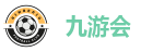 九游会